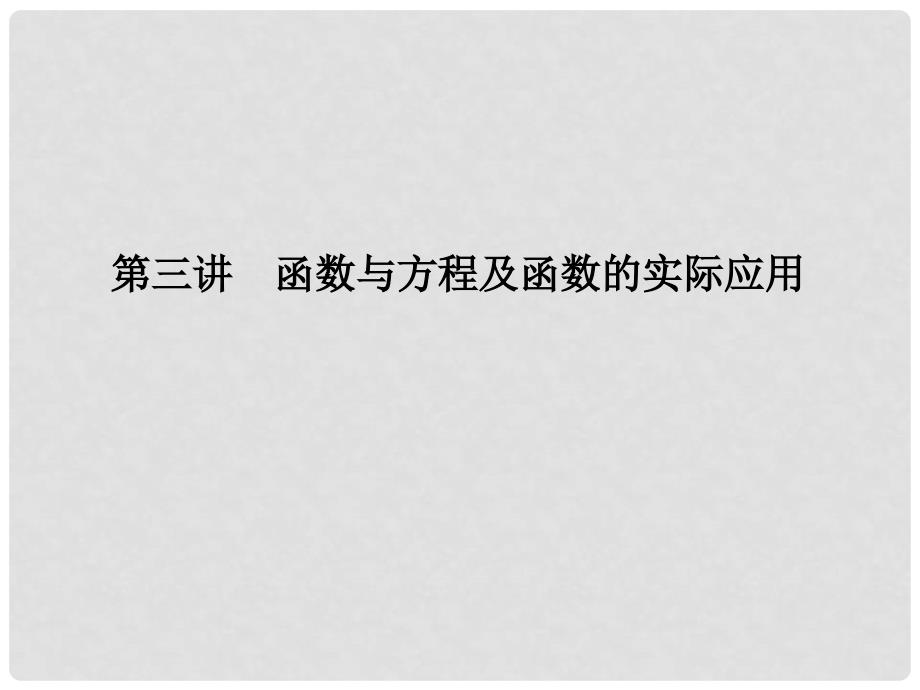 高三数学二轮复习 113函数与方程及函数的实际应用课件 理 人教版_第3页