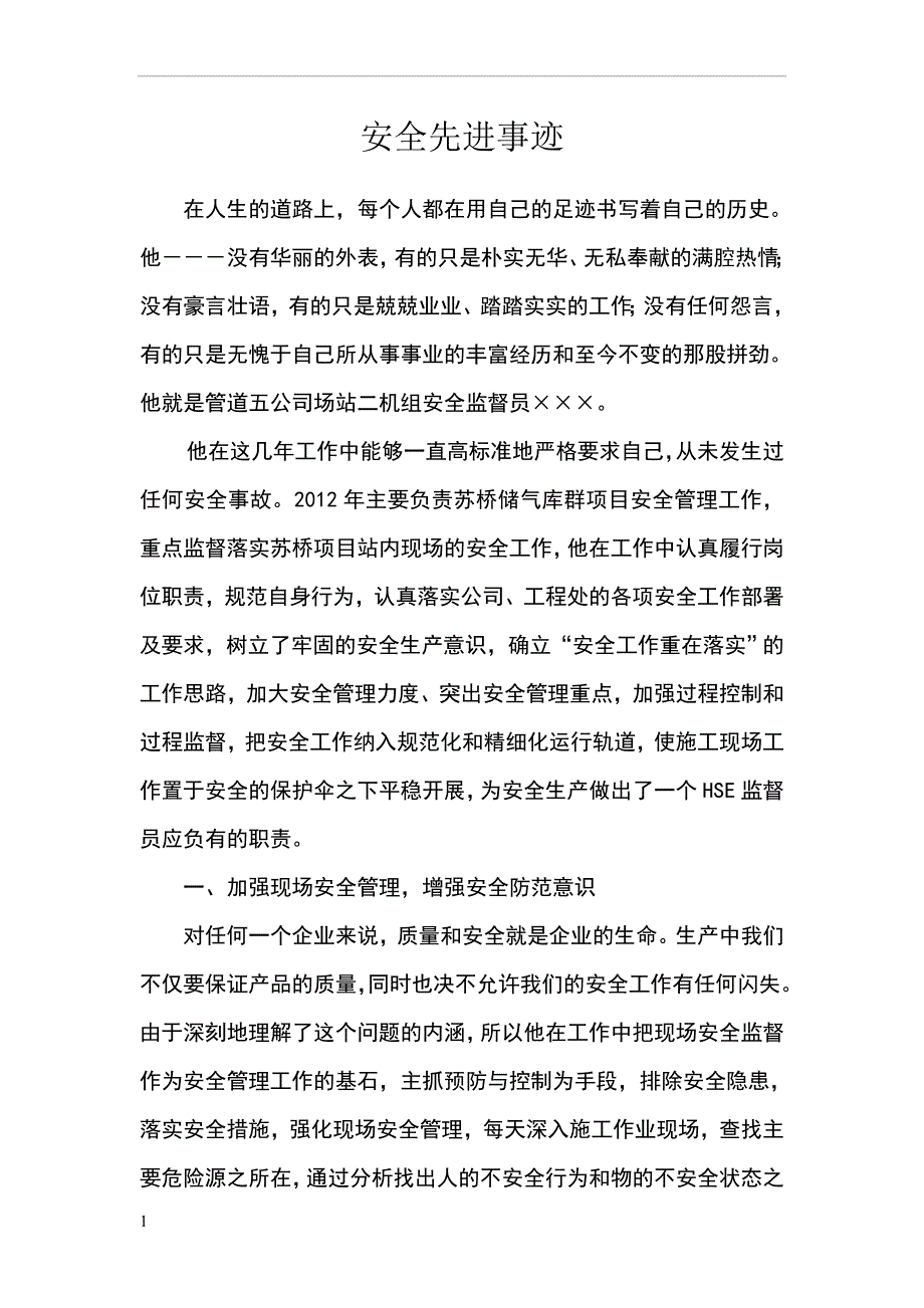 安全员先进事迹材料.doc_第1页