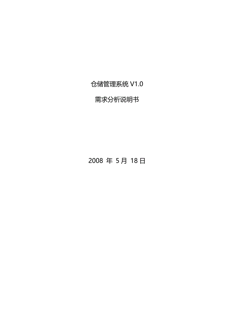 仓储管理系统需求分析说明书_第1页