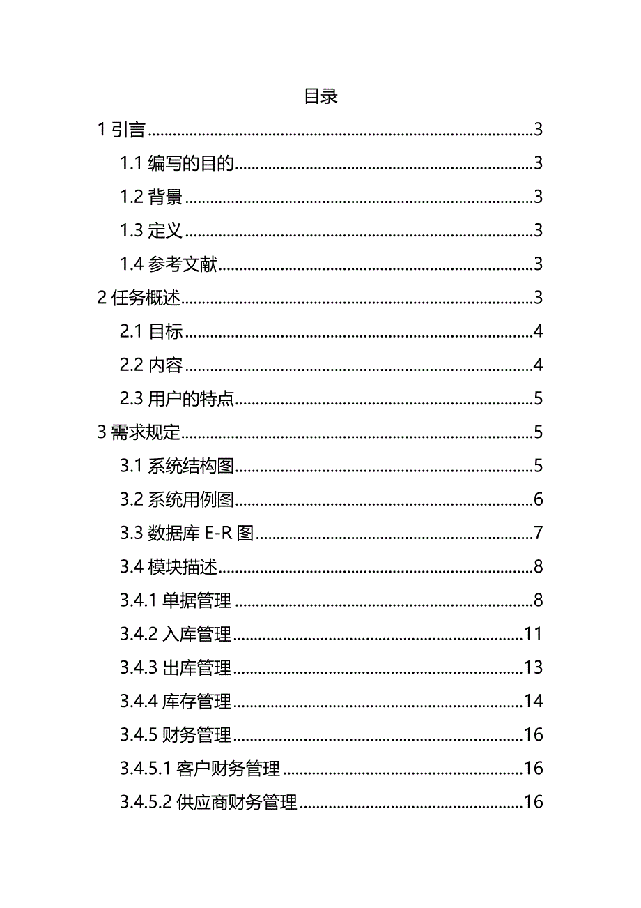 仓储管理系统需求分析说明书_第4页