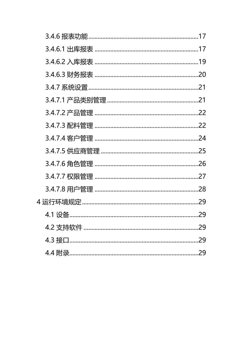 仓储管理系统需求分析说明书_第5页