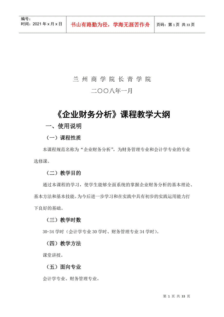 现代企业财务分析教学大纲概述_第2页