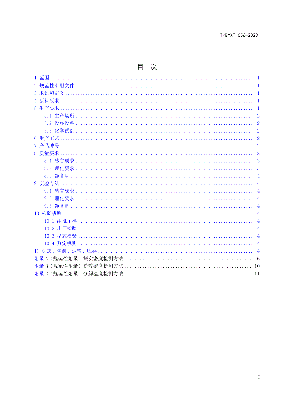 T_BYXT 056-2023 稀土硫酸钙晶须.docx_第2页