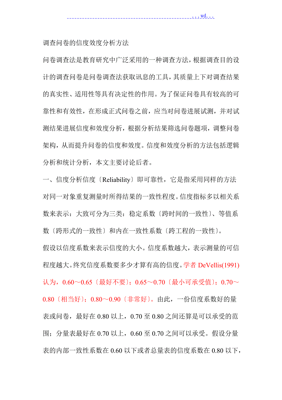 调查问卷的信度效度分析方法_第1页
