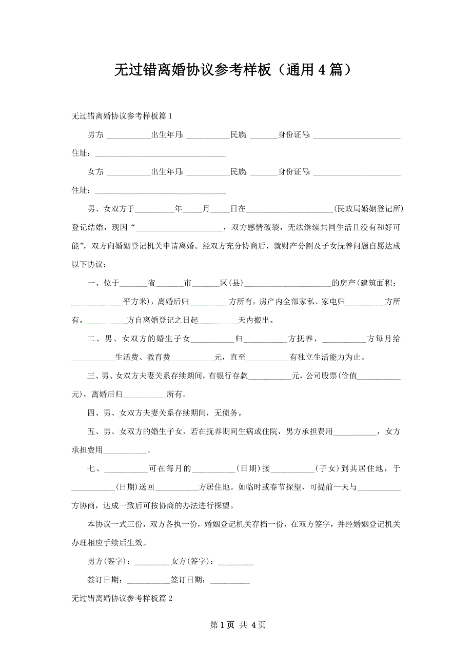 无过错离婚协议参考样板（通用4篇）_第1页