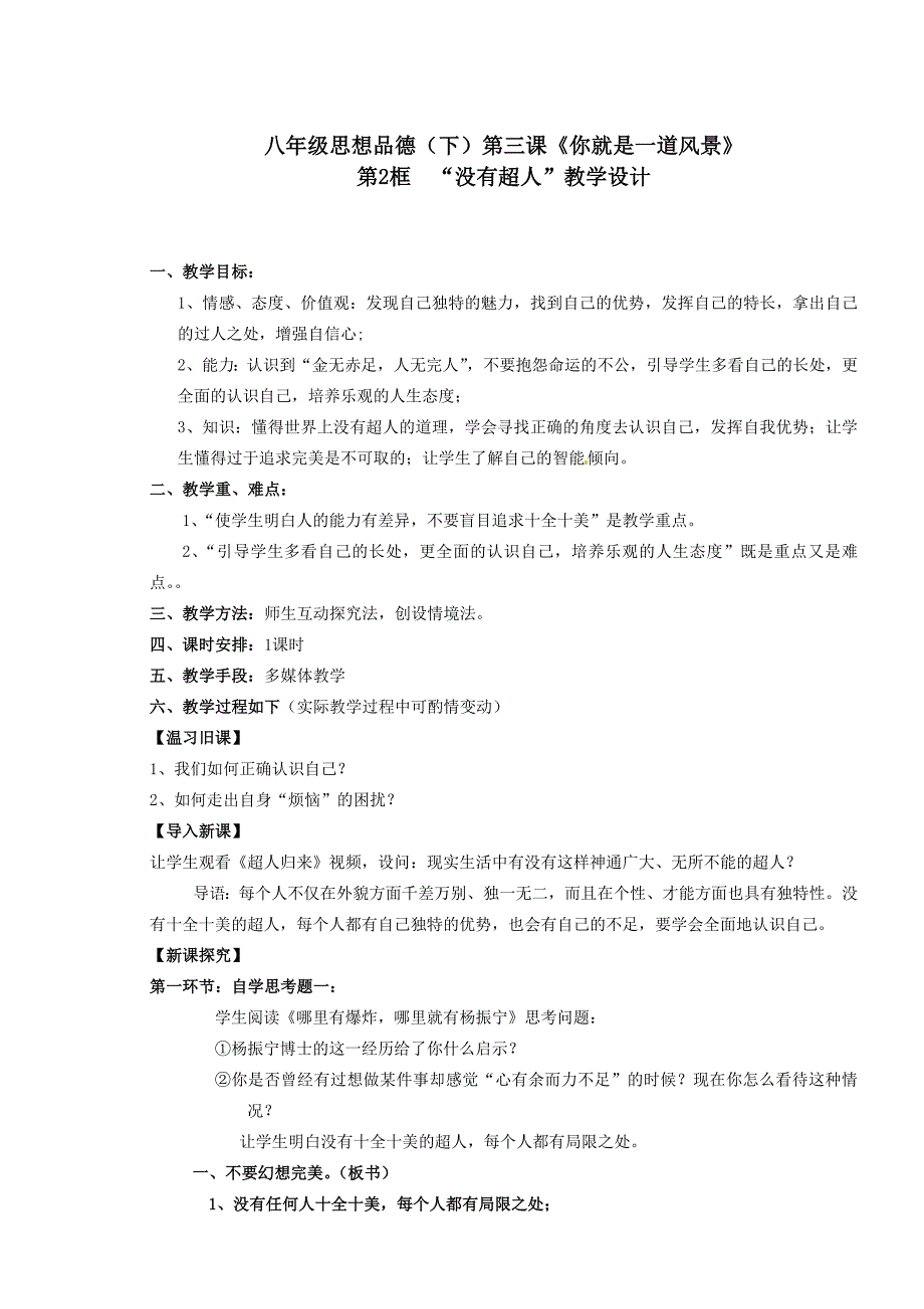 八下你就是一道风景（雷霖）教学设计_第1页