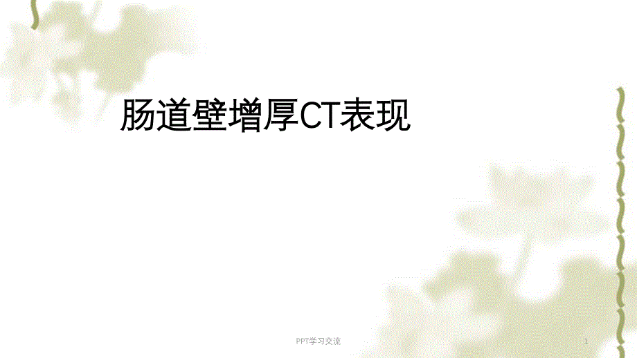 肠道增厚影像表现及鉴别诊断课件_第1页