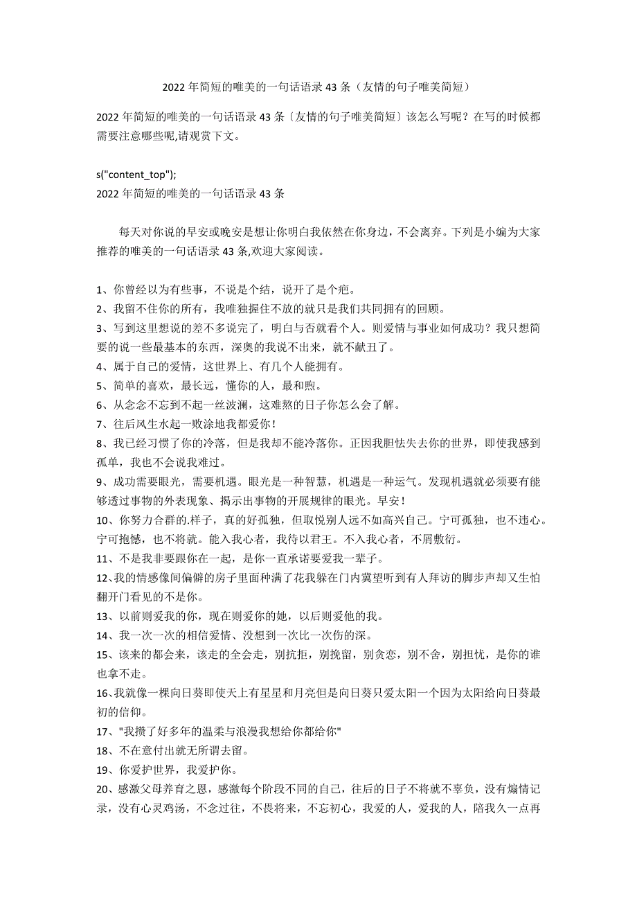 2022年简短的唯美的一句话语录43条（友情的句子唯美简短）_第1页