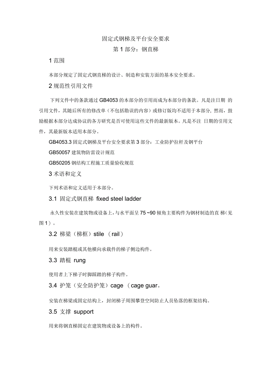 固定式钢梯及平台安全要求-ZhejiangNormalUniversity_第1页