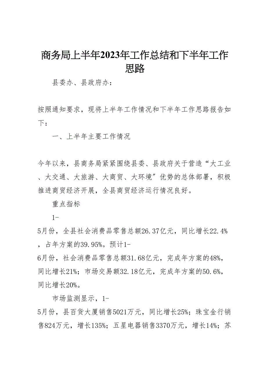 2023年商务局上半年工作总结和下半年工作思路.doc_第1页