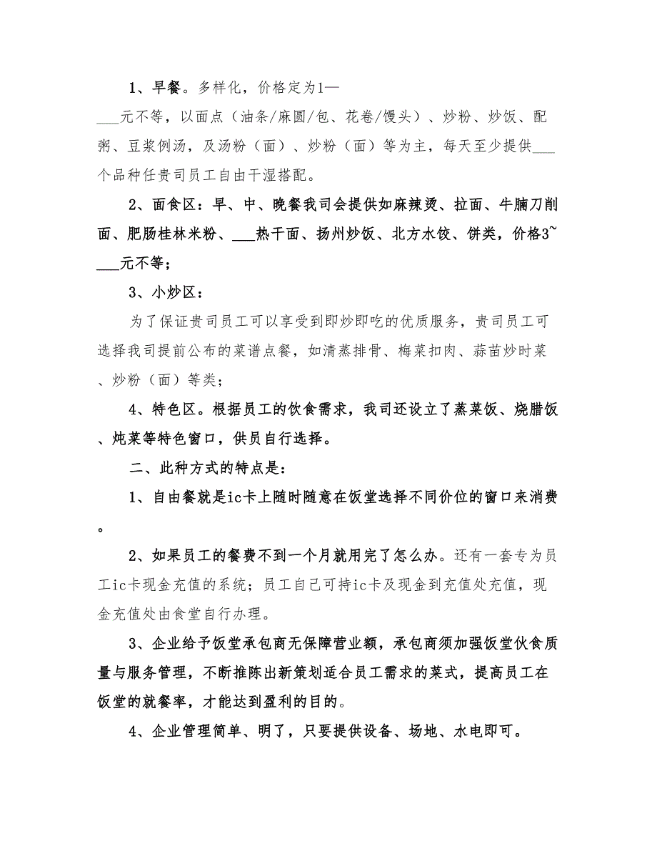 2022年职工食堂承包方案_第4页