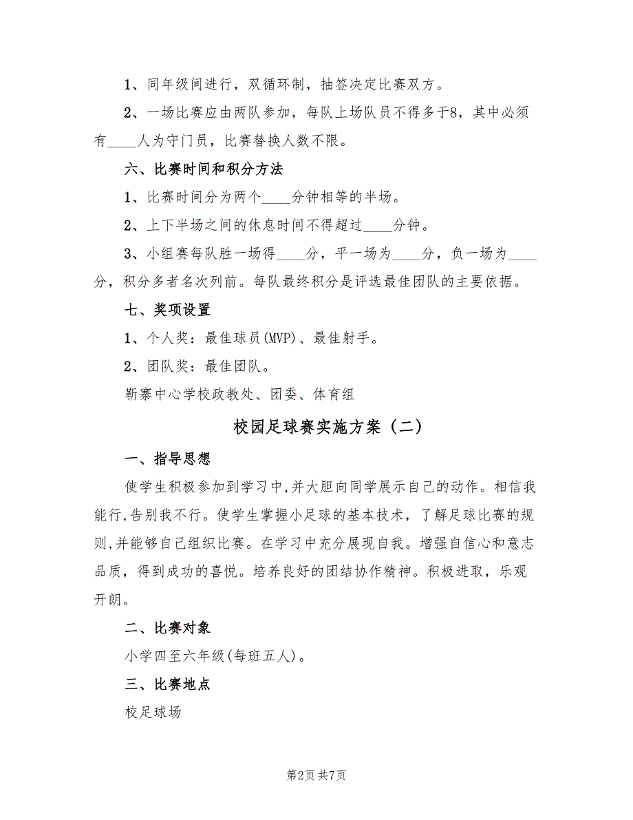 校园足球赛实施方案（3篇）_第2页