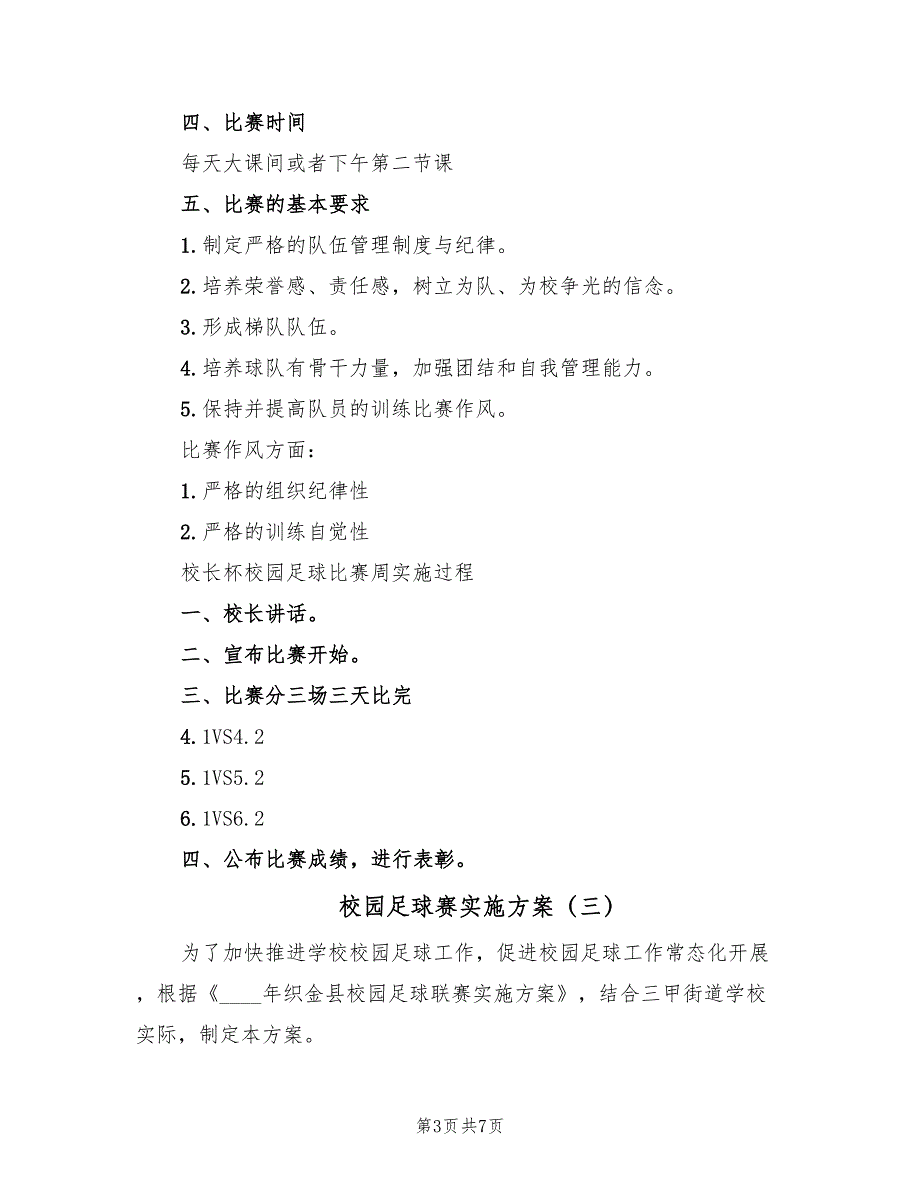 校园足球赛实施方案（3篇）_第3页