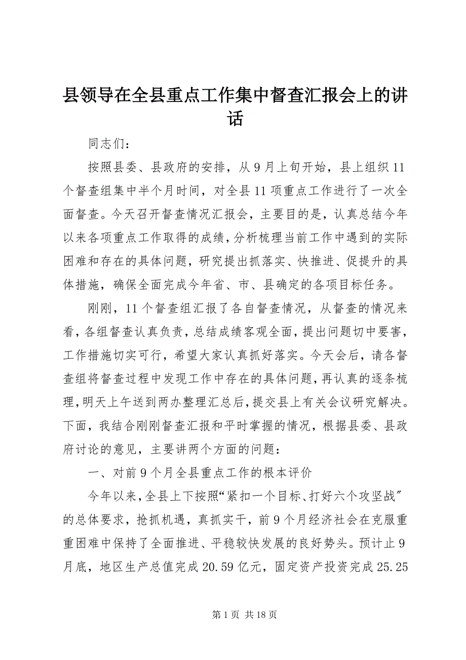 2023年县领导在全县重点工作集中督查汇报会上的致辞.docx_第1页