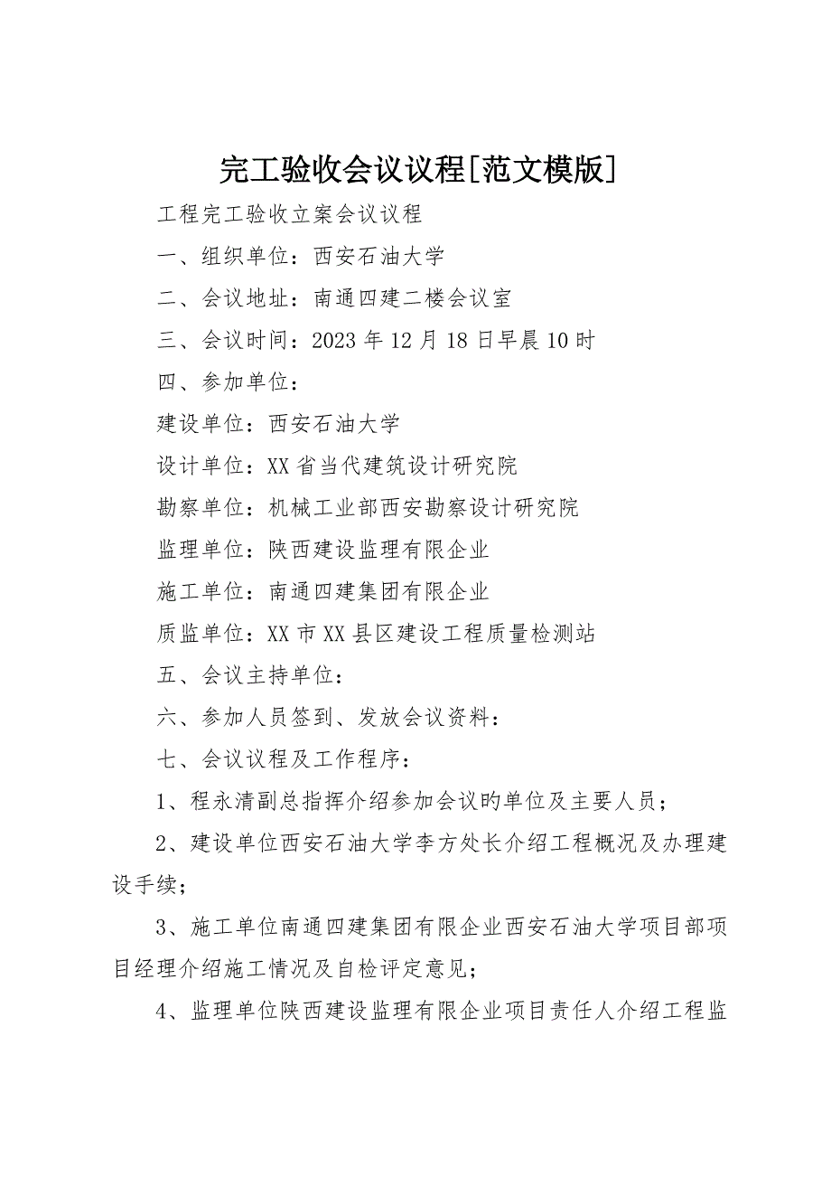 竣工验收会议议程范文模版_第1页