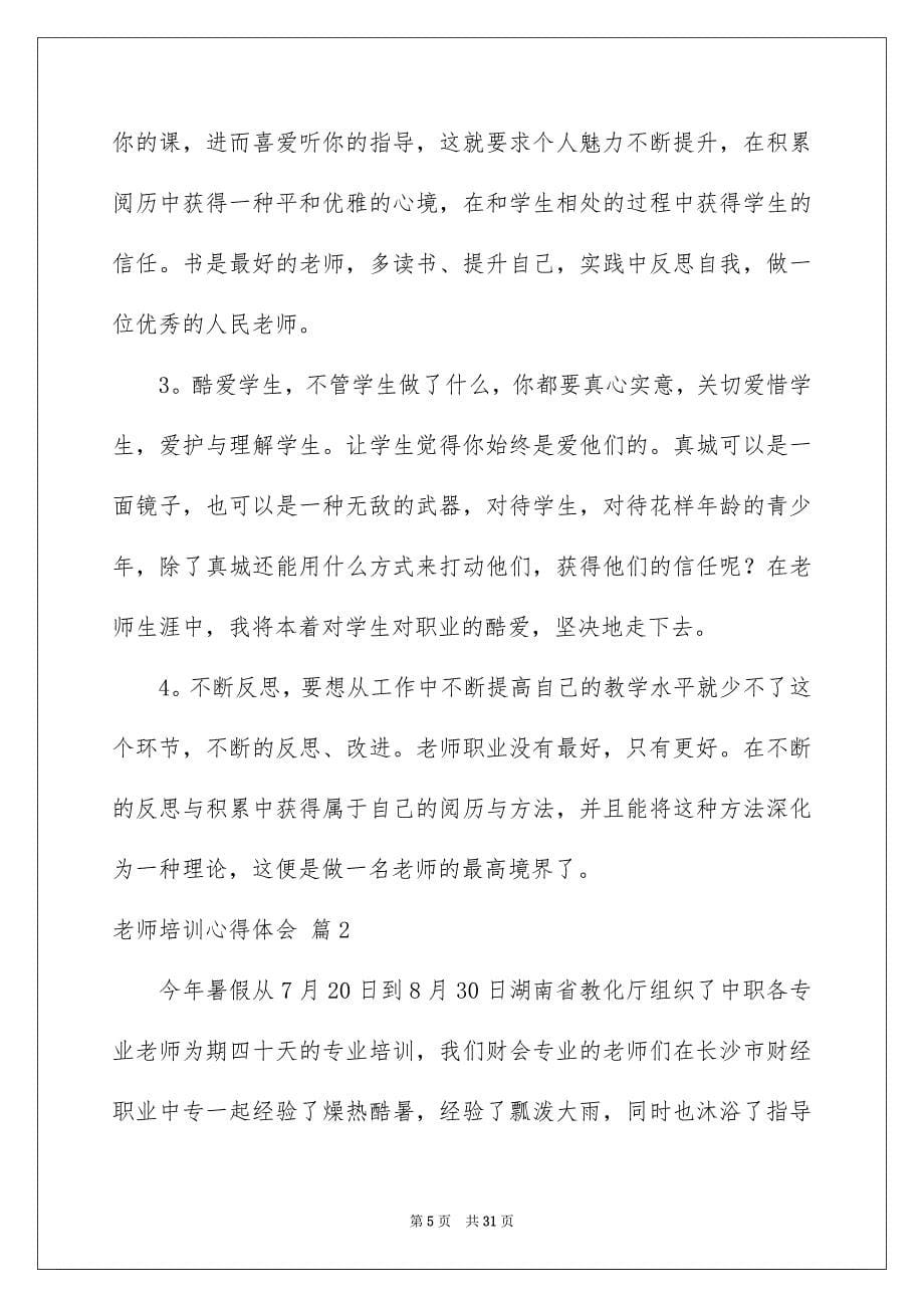 老师培训心得体会锦集十篇_第5页