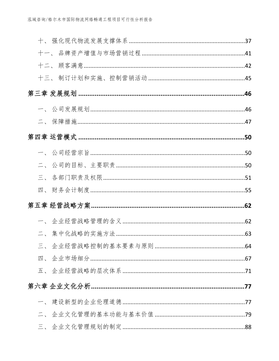 格尔木市国际物流网络畅通工程项目可行性分析报告_第2页