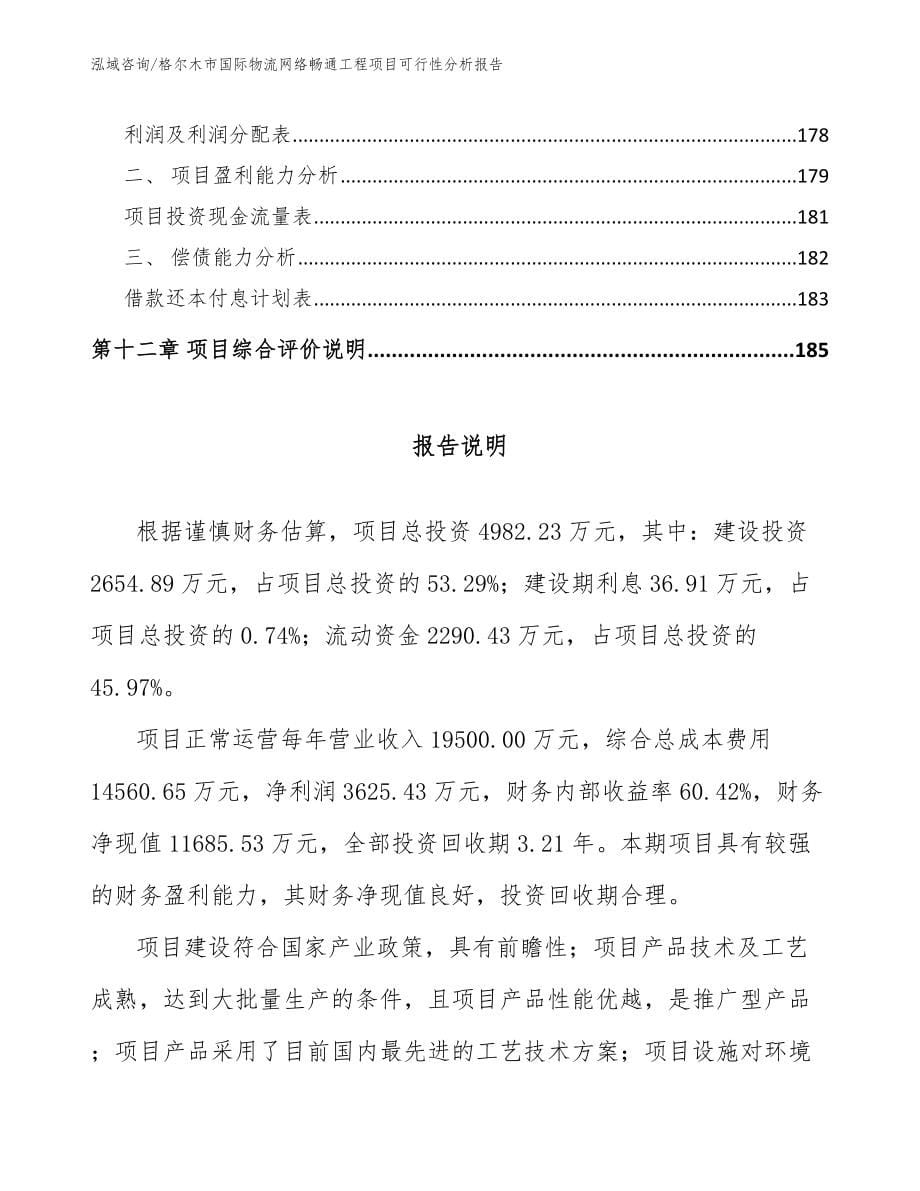 格尔木市国际物流网络畅通工程项目可行性分析报告_第5页