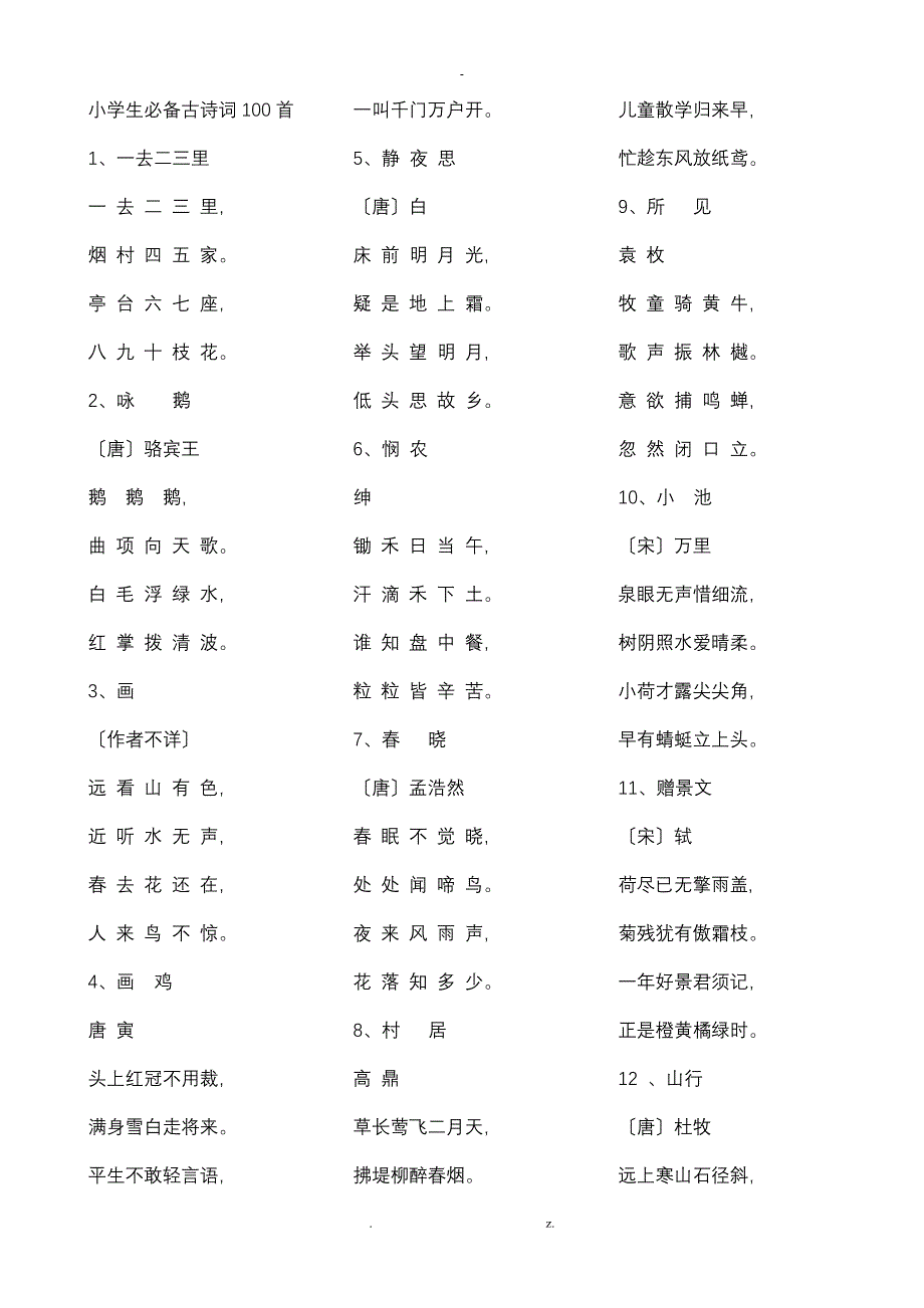 小学生必背古诗词100首+名句+日积月累_第1页