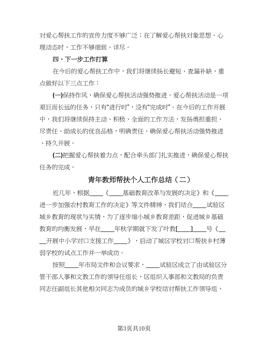 青年教师帮扶个人工作总结（三篇）.doc_第3页