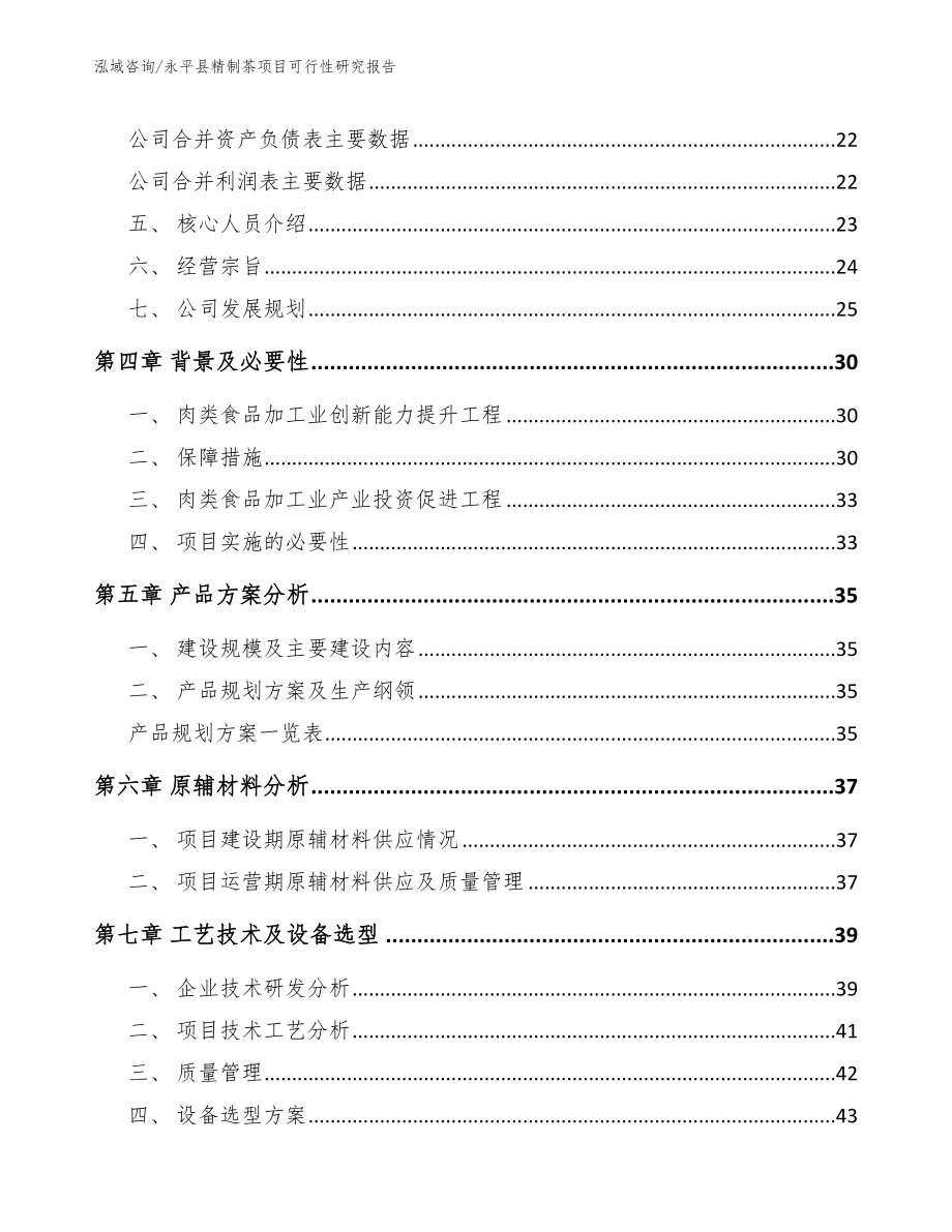 永平县精制茶项目可行性研究报告_第3页