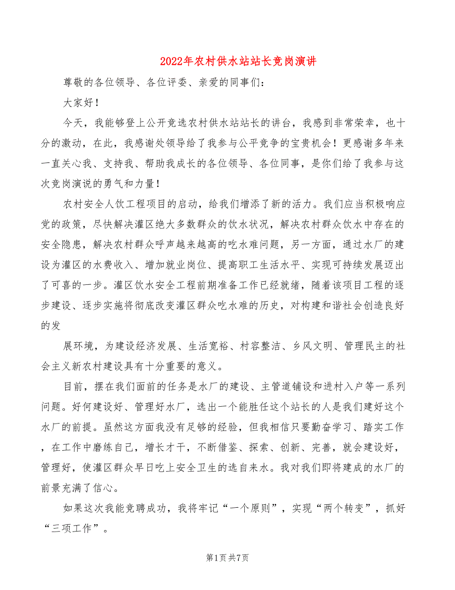 2022年农村供水站站长竞岗演讲_第1页