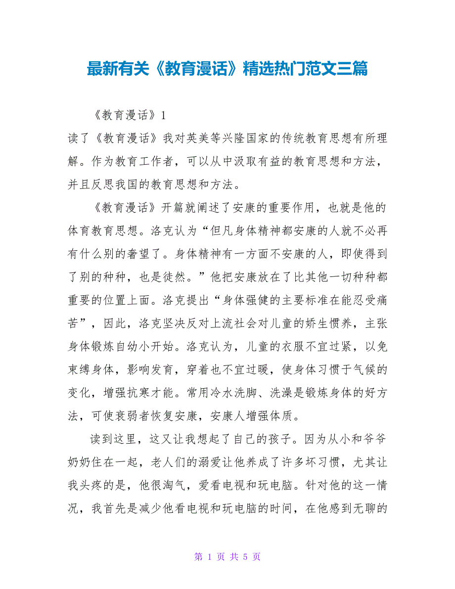 最新有关《教育漫话》精选热门读后感范文三篇_第1页