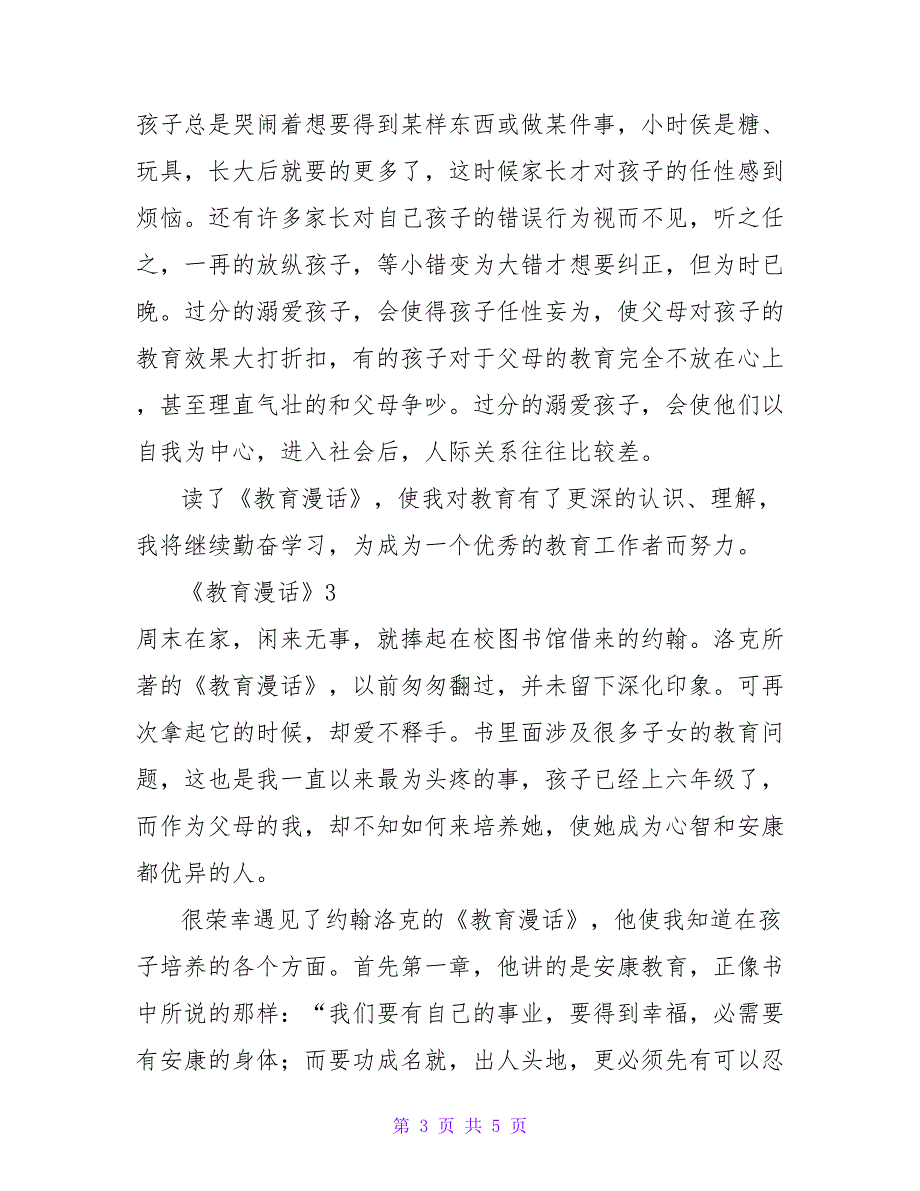 最新有关《教育漫话》精选热门读后感范文三篇_第3页