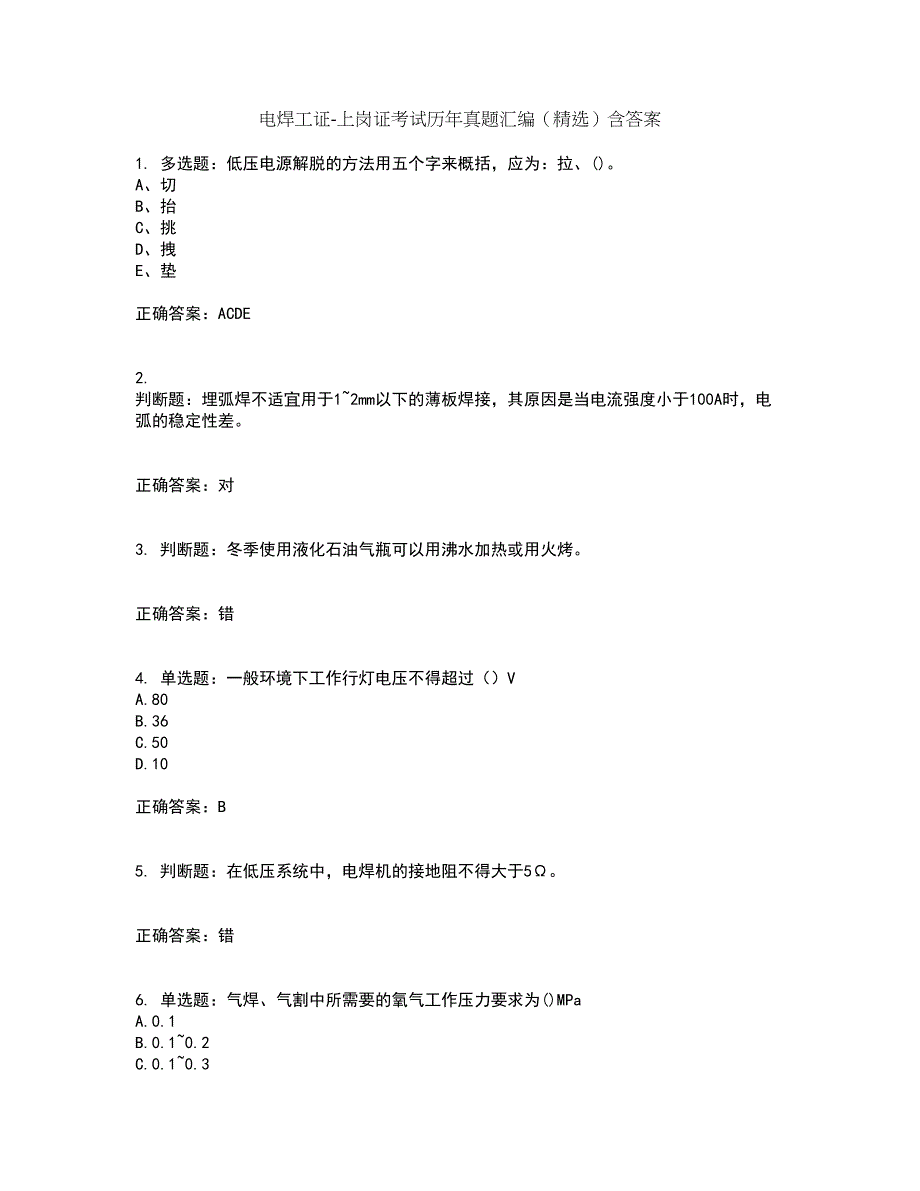 电焊工证-上岗证考试历年真题汇编（精选）含答案92_第1页