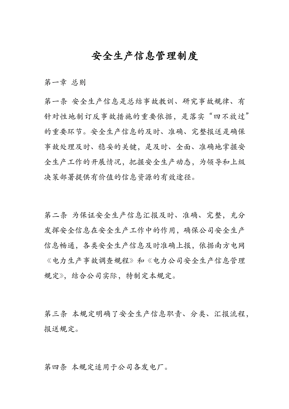 安全生产信息管理制度_第1页