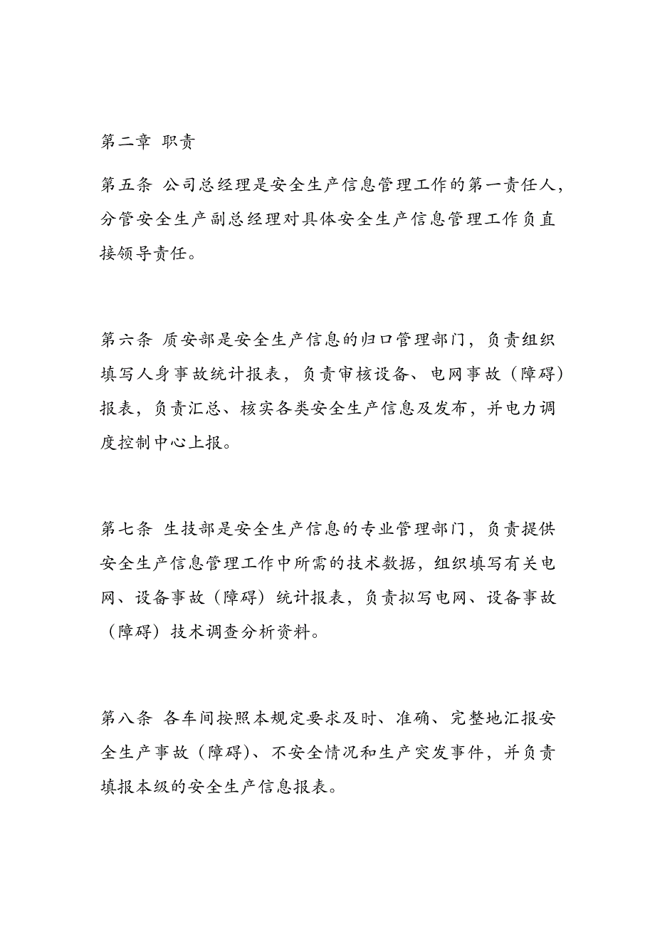 安全生产信息管理制度_第2页