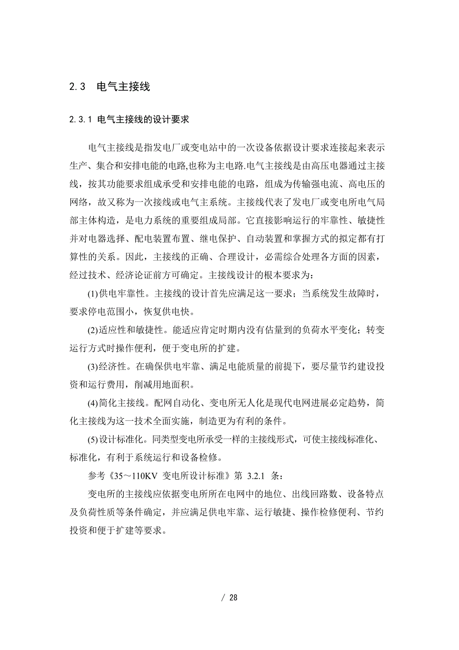 110KV电力系统继电保护方案设计书_第5页