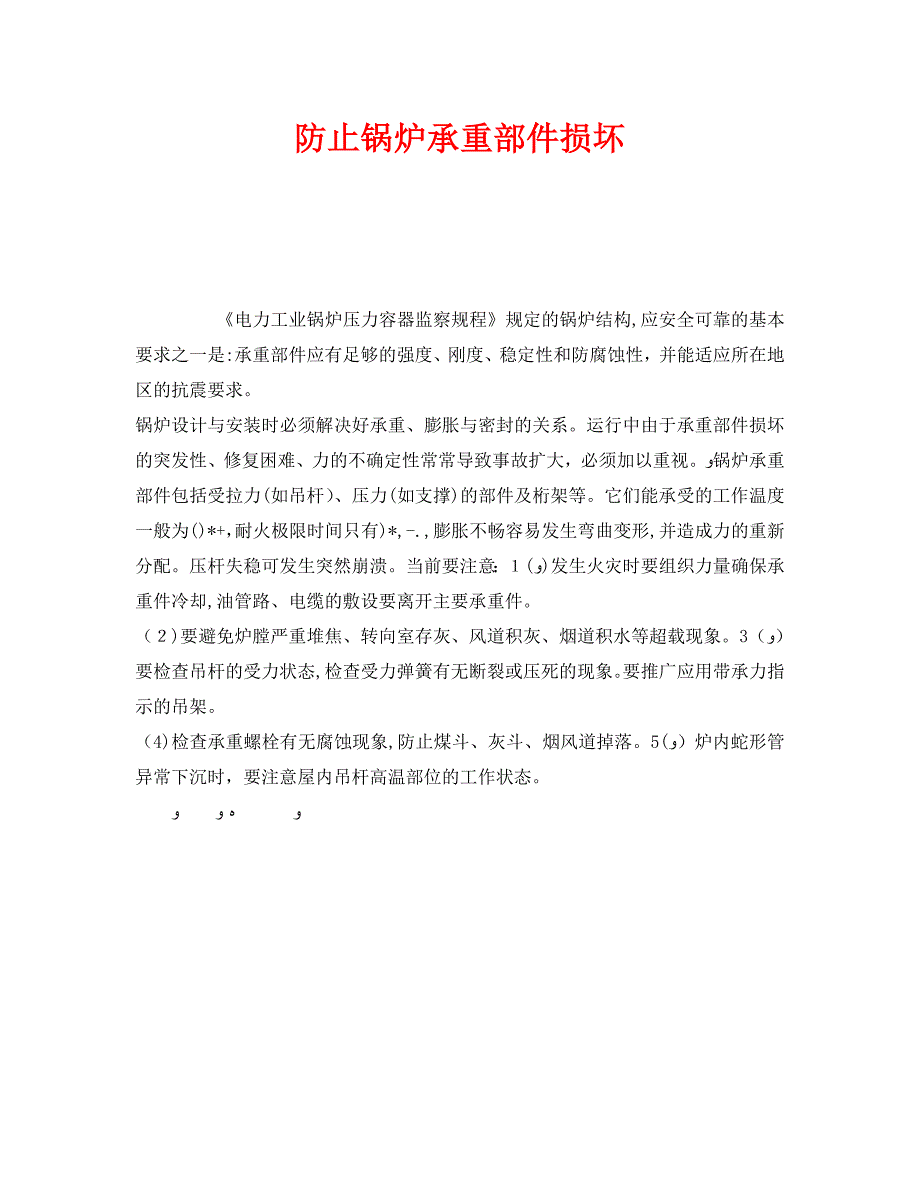 安全管理之防止锅炉承重部件损坏_第1页