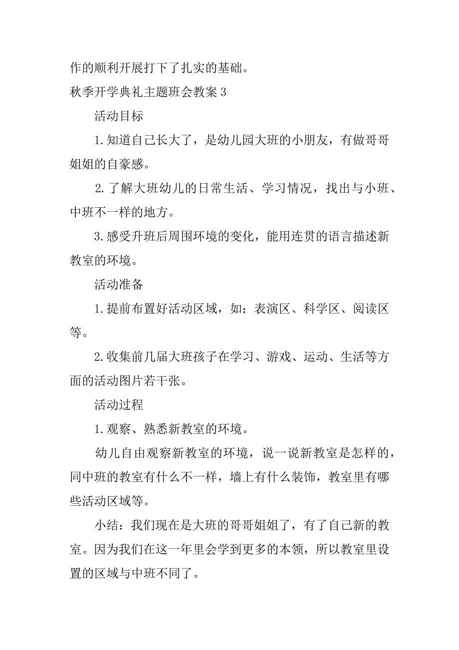 秋季开学典礼主题班会教案9篇秋季开学典礼主题班会教案作文_第5页