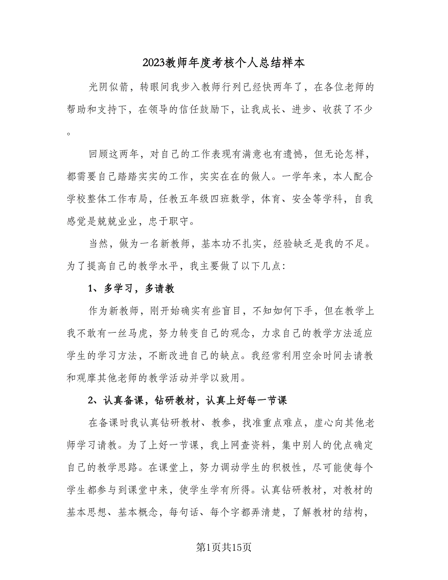 2023教师年度考核个人总结样本（6篇）_第1页