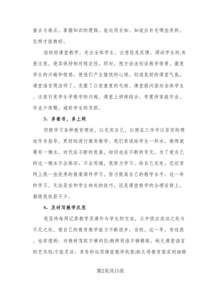 2023教师年度考核个人总结样本（6篇）_第2页