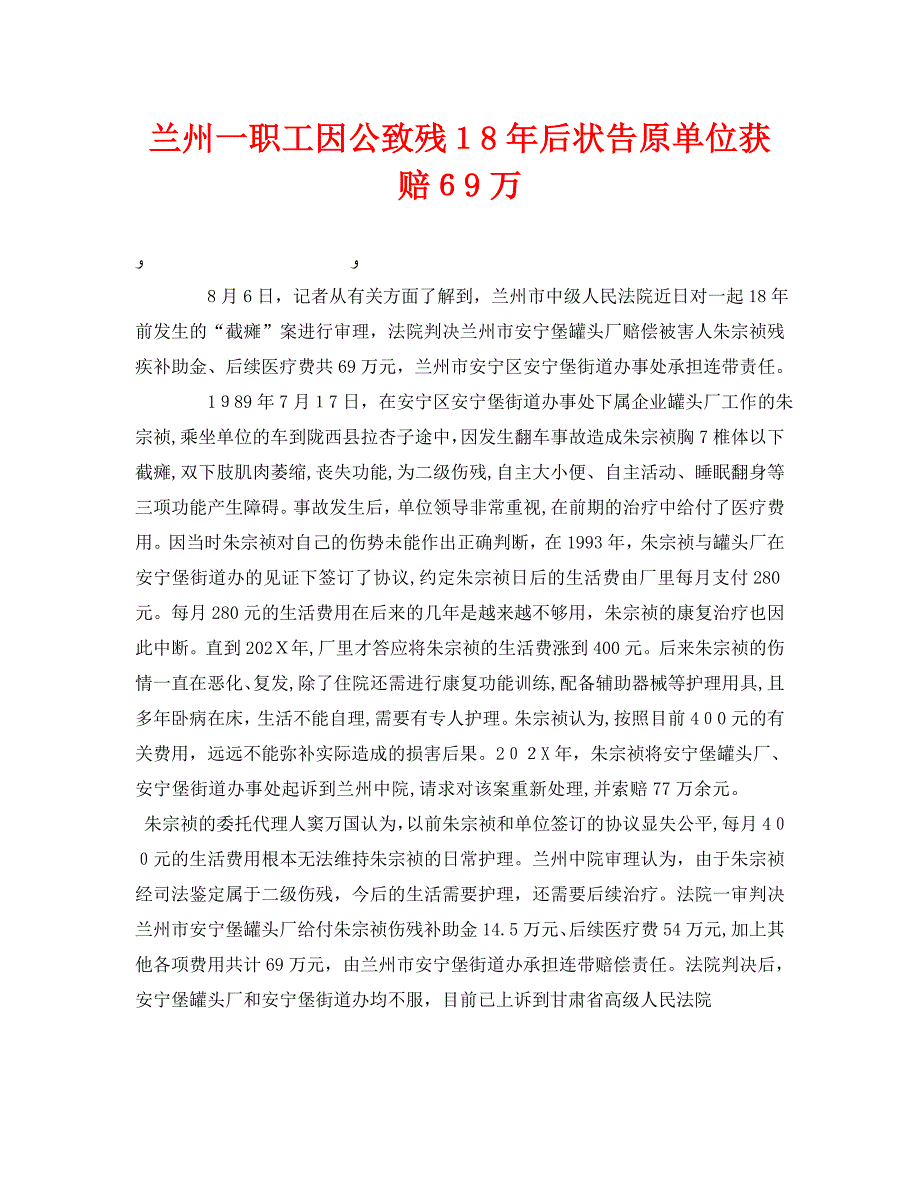 兰州一职工因公致残后状告原单位获赔69万_第1页