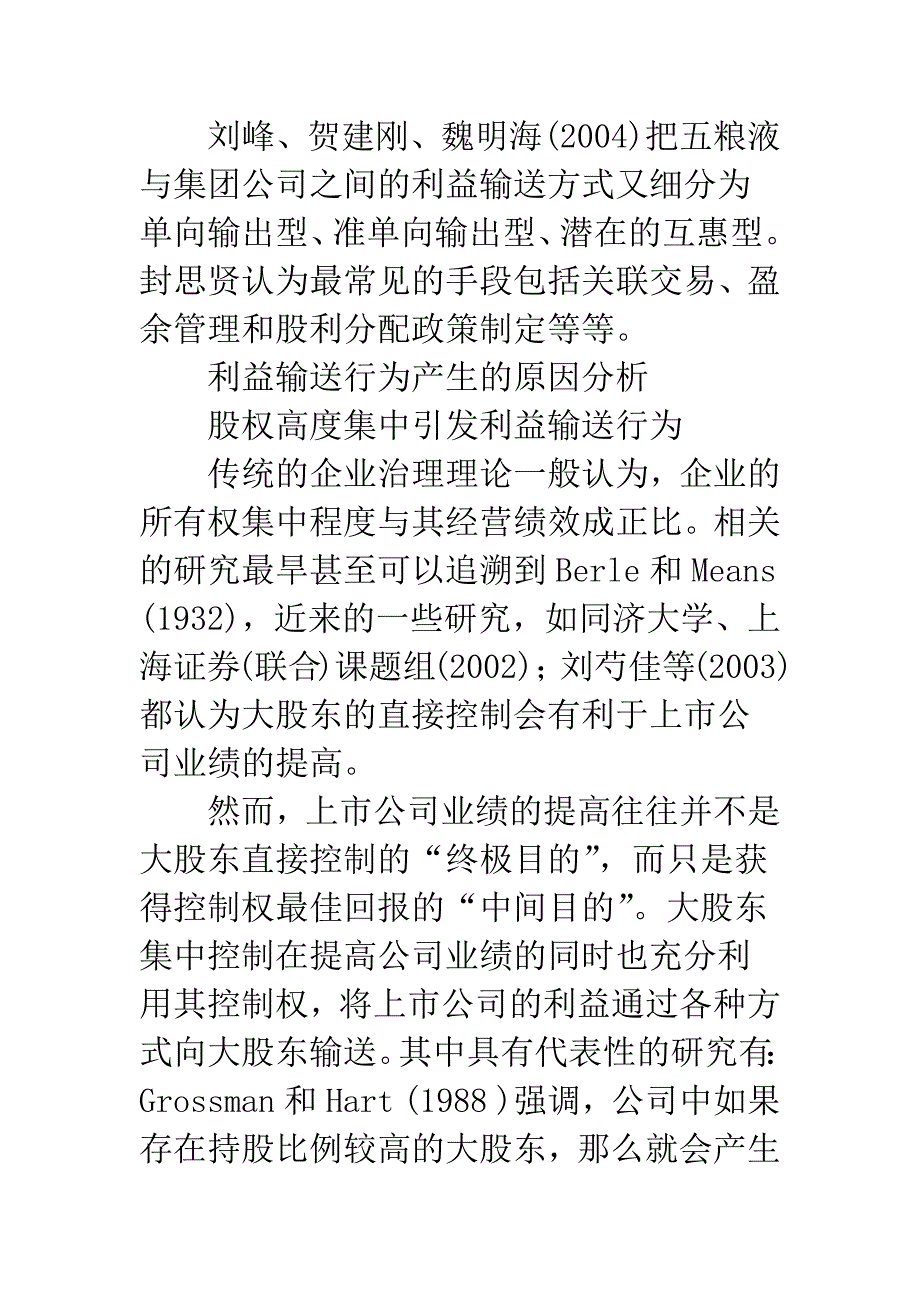 大股东利益输送行为的研究综述-1.docx_第3页