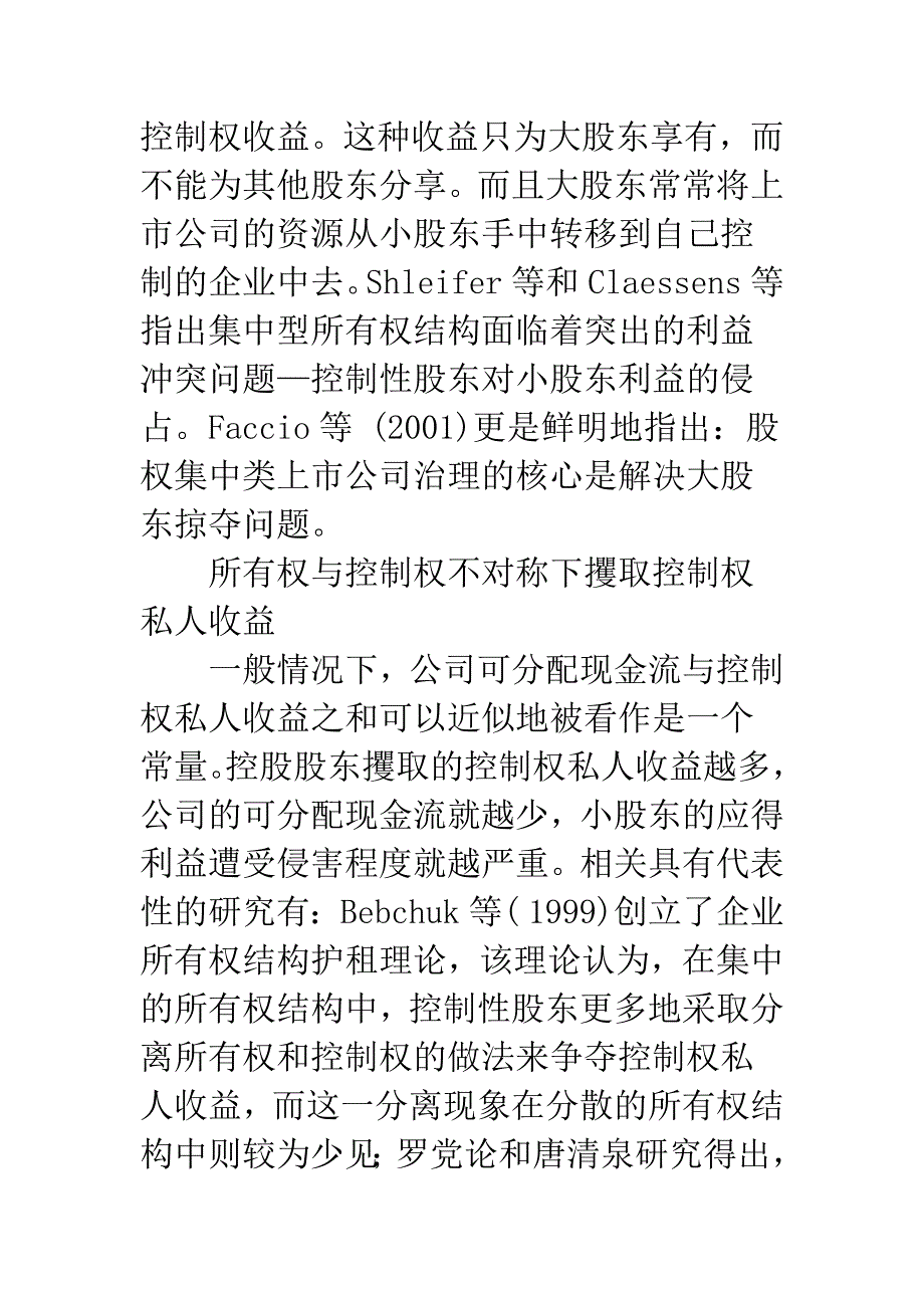 大股东利益输送行为的研究综述-1.docx_第4页