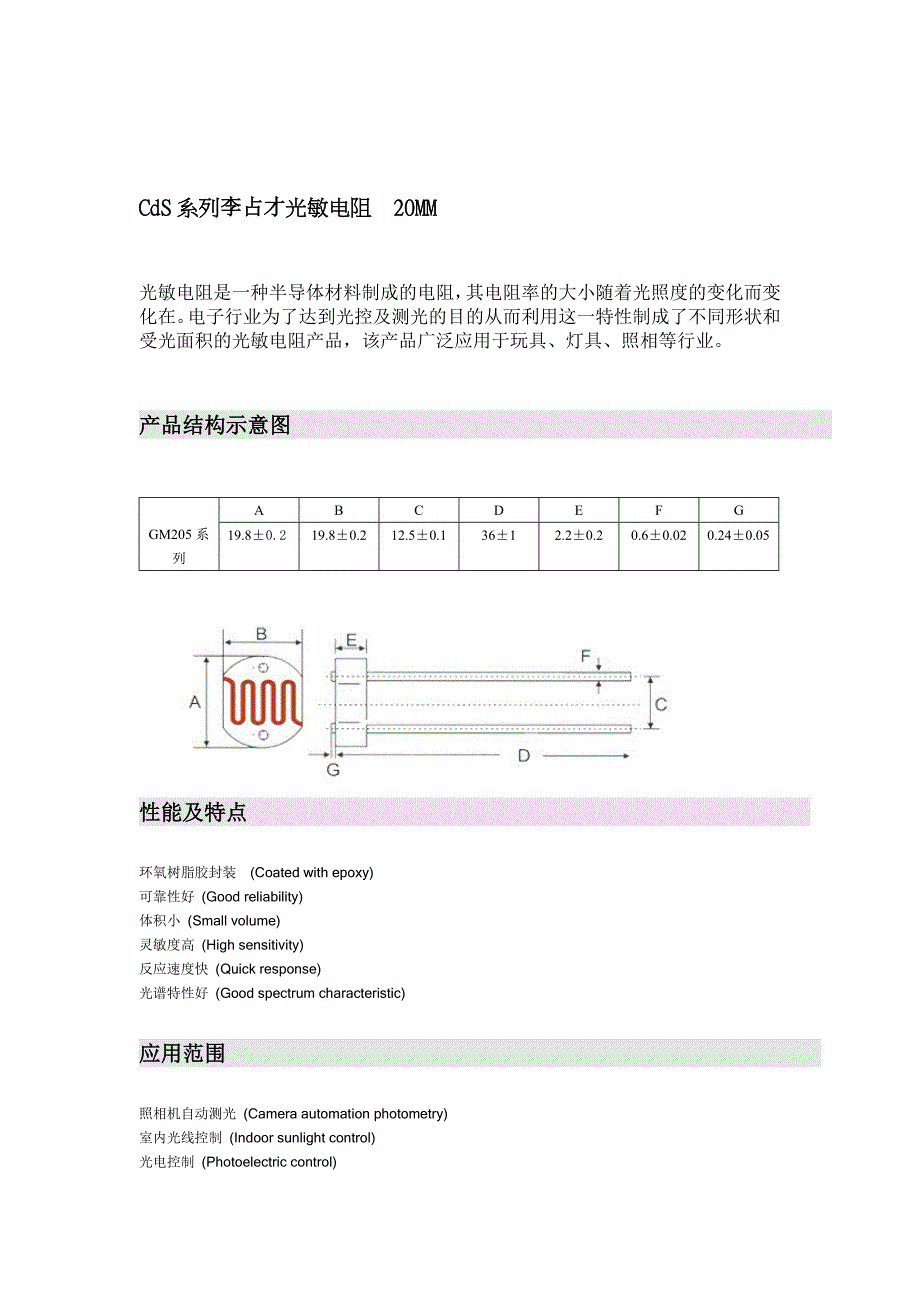 李占才光敏电阻20mmCdS规格书_第1页