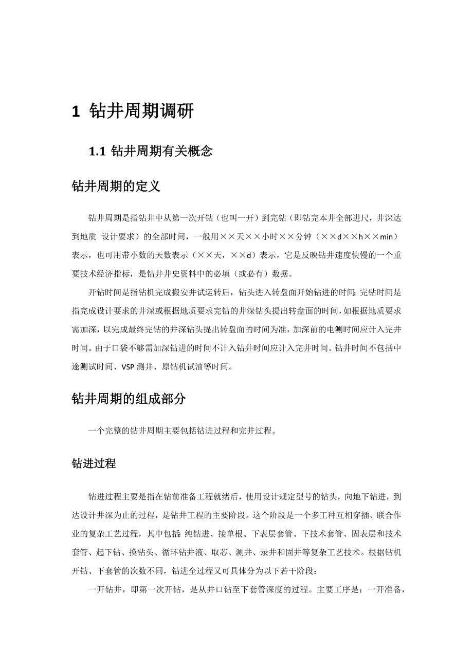 1 钻井周期调研.docx_第1页