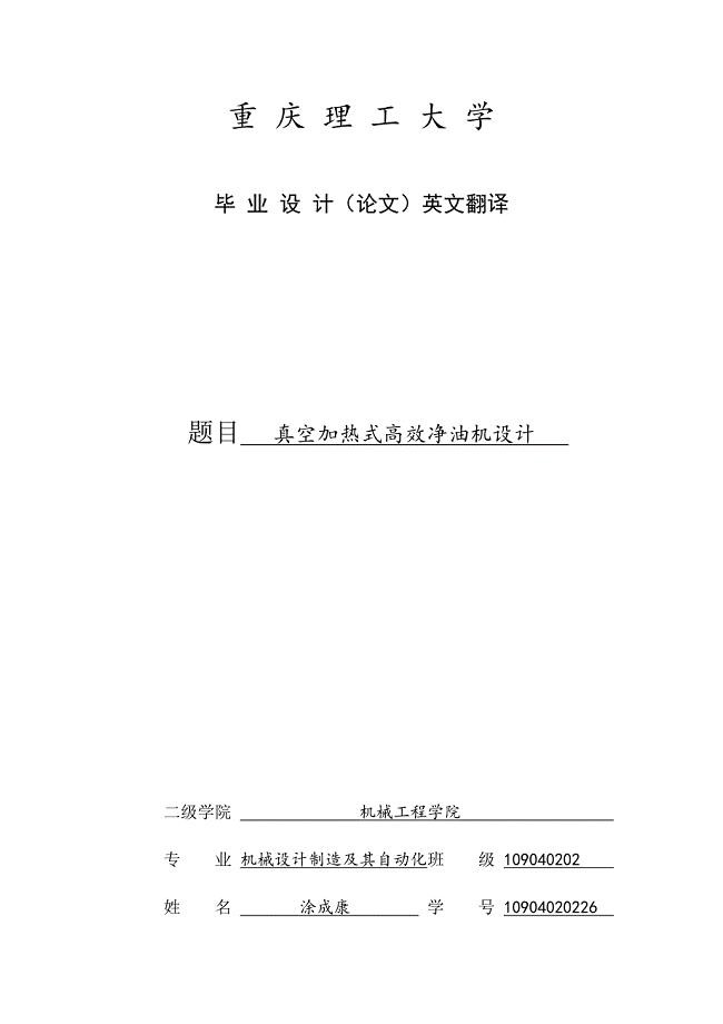 润滑油提纯方法与真空高效净油机设计外文翻译、中英文翻译、外文文献翻译