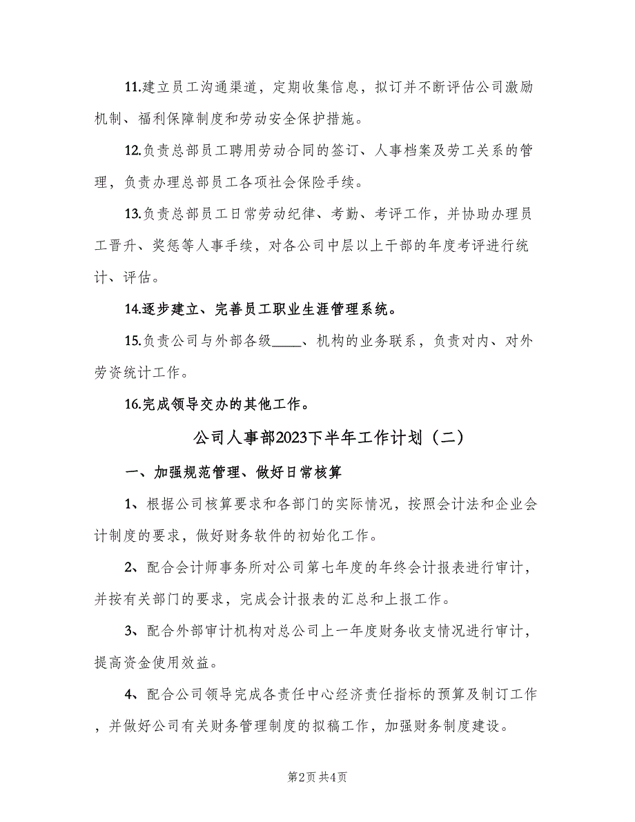 公司人事部2023下半年工作计划（2篇）.doc_第2页