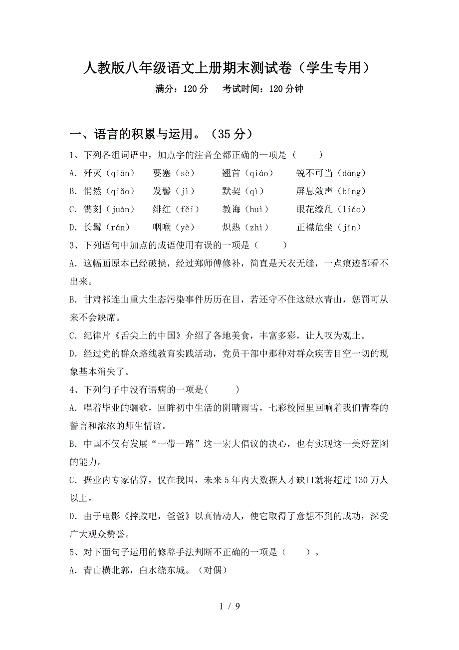 人教版八年级语文上册期末测试卷(学生专用).doc_第1页