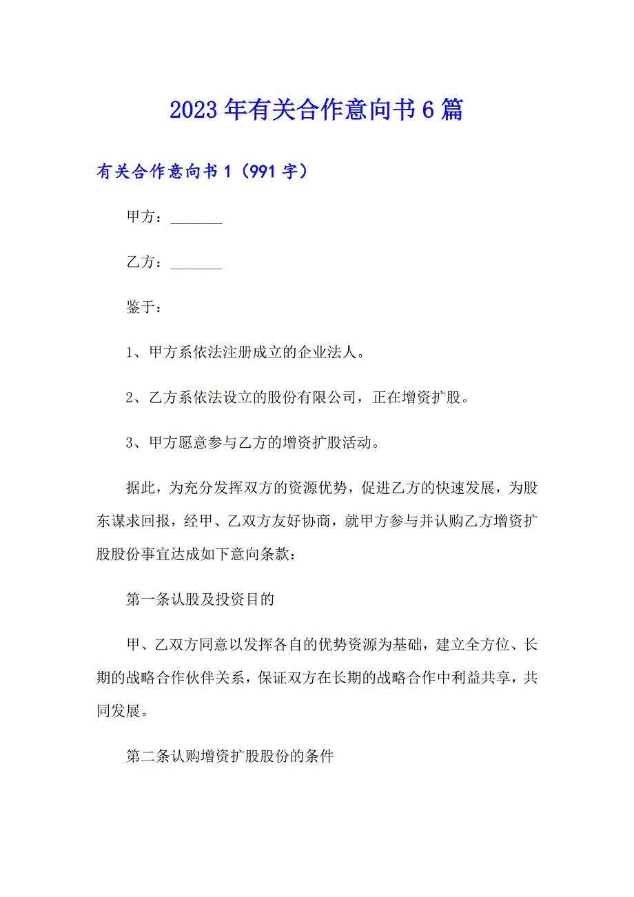 2023年有关合作意向书6篇_第1页