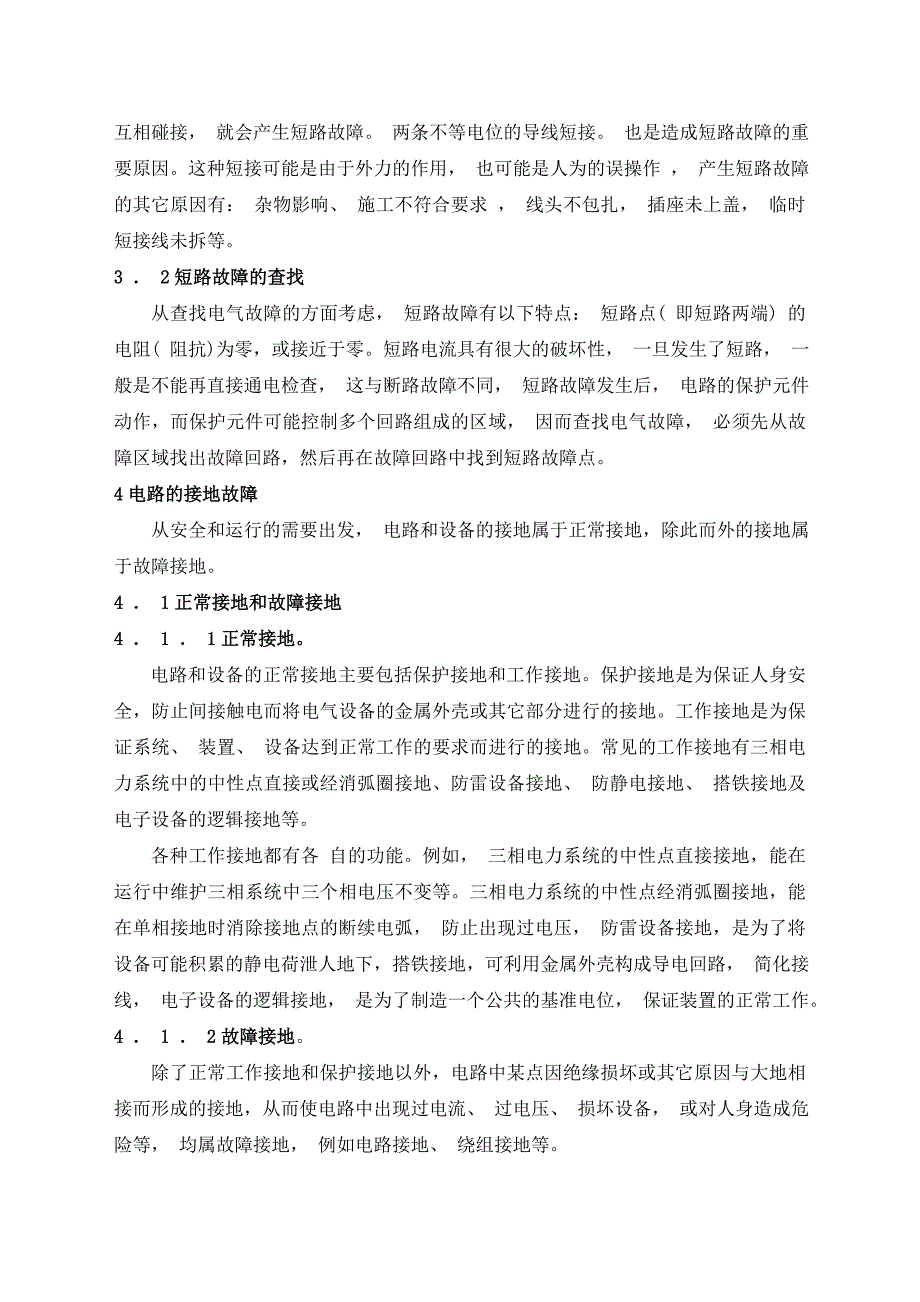 电气设备电路故障的查找方法与解决.doc_第3页