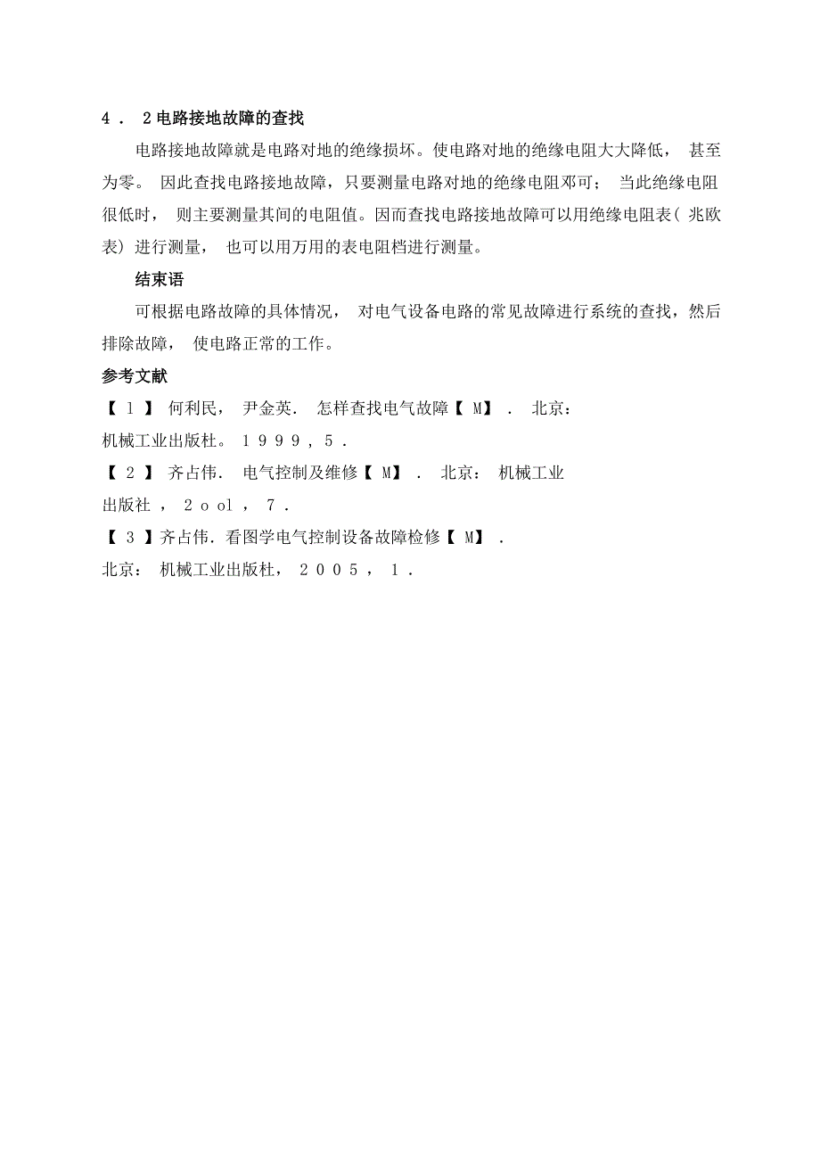 电气设备电路故障的查找方法与解决.doc_第4页