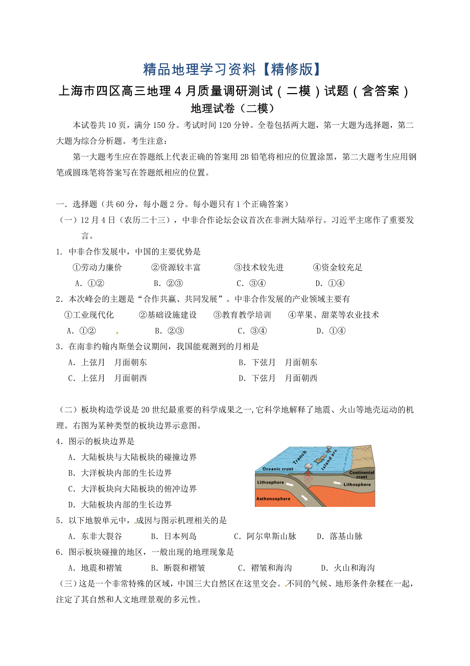 精修版上海市四区高三地理4月质量调研测试二模试题含答案_第1页