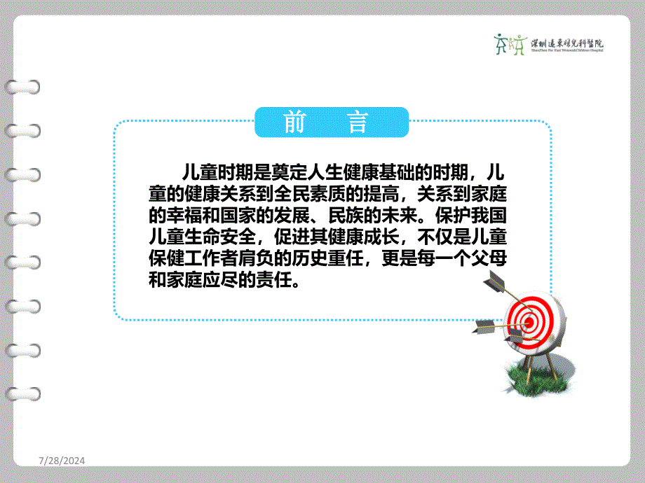 儿童常见病的防治_第2页