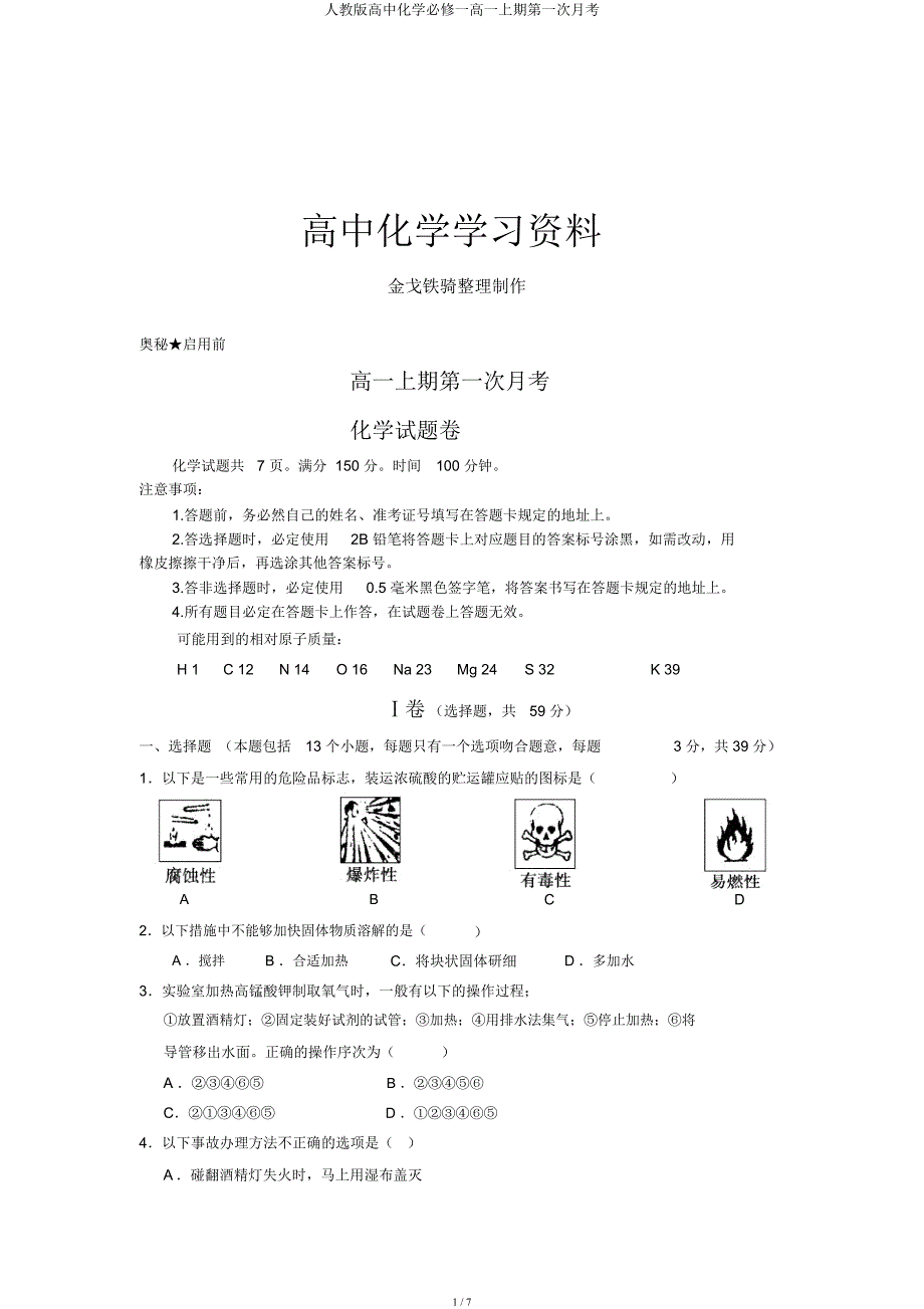 人教高中化学必修一高一上期第一次月考.docx_第1页